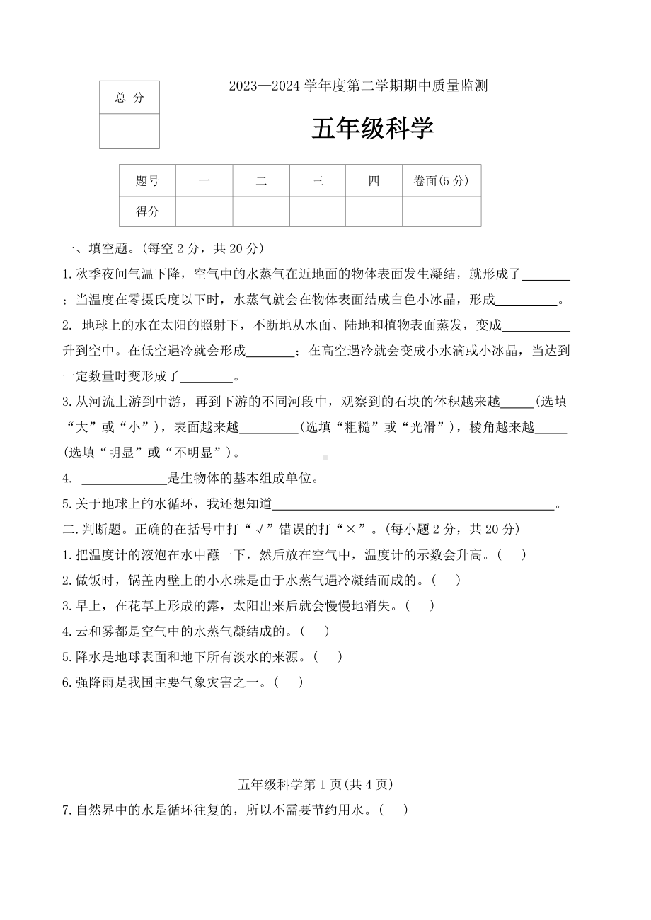 河北省保定市定州市2023-2024学年五年级下学期期中质量监测科学试题（word版 有答案）(冀人版).docx_第1页