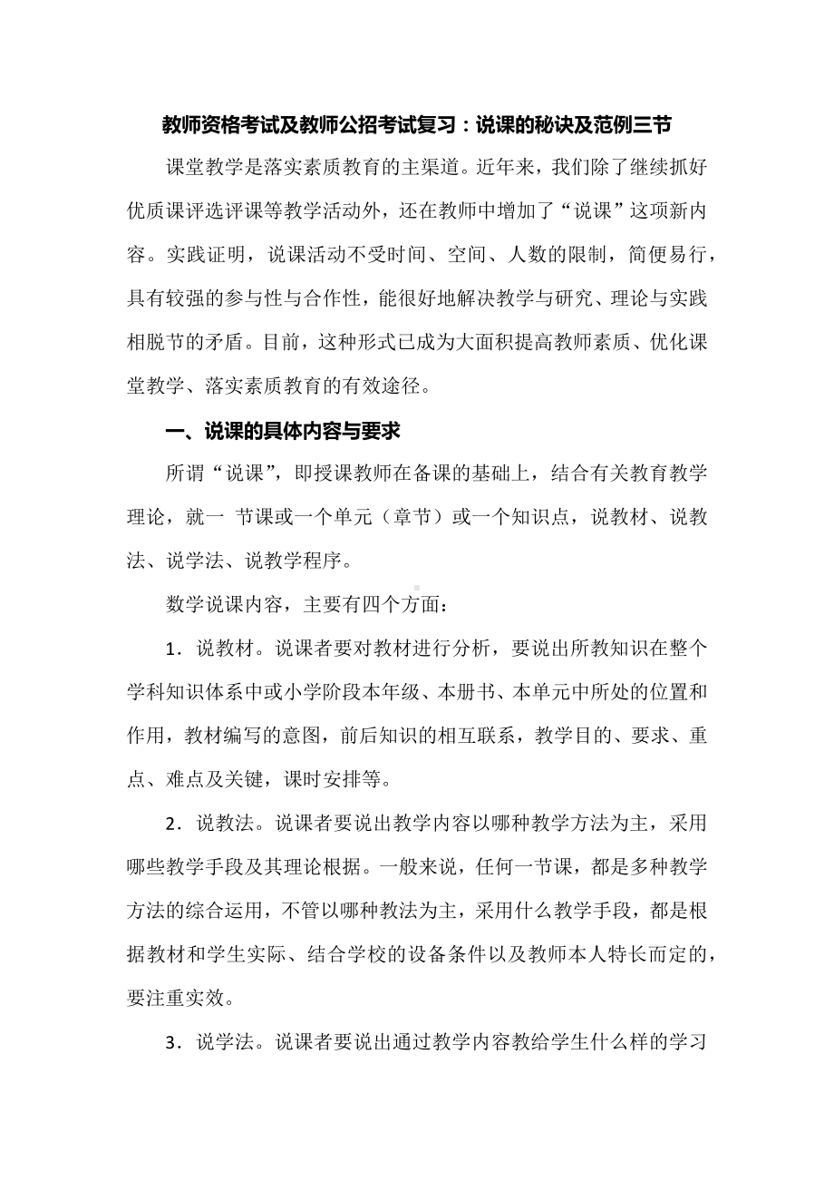 教师资格考试及教师公招考试复习：说课的秘诀及范例三节.docx_第1页