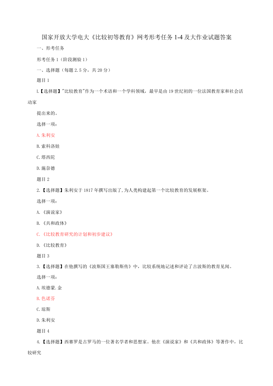 国家开放大学电大《比较初等教育》网考形考任务1-4及大作业试题答案.docx_第1页