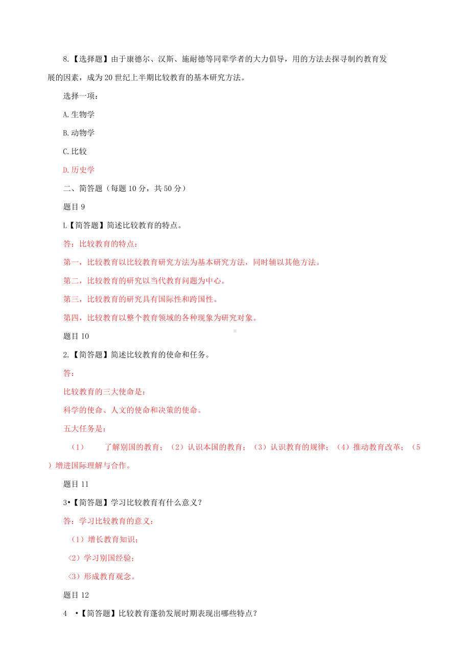 国家开放大学电大《比较初等教育》网考形考任务1-4及大作业试题答案.docx_第3页