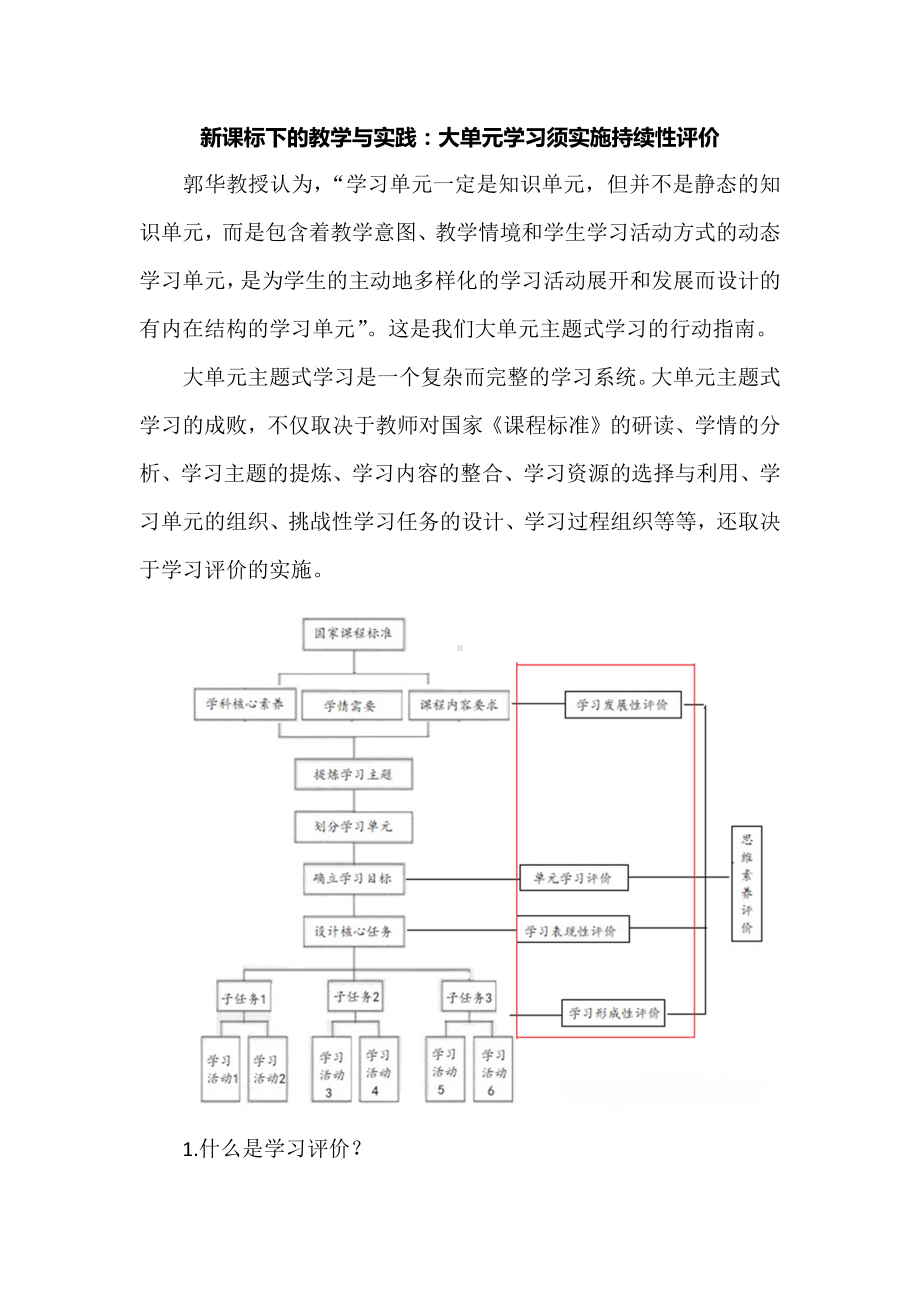 新课标下的教学与实践：大单元学习须实施持续性评价.docx_第1页