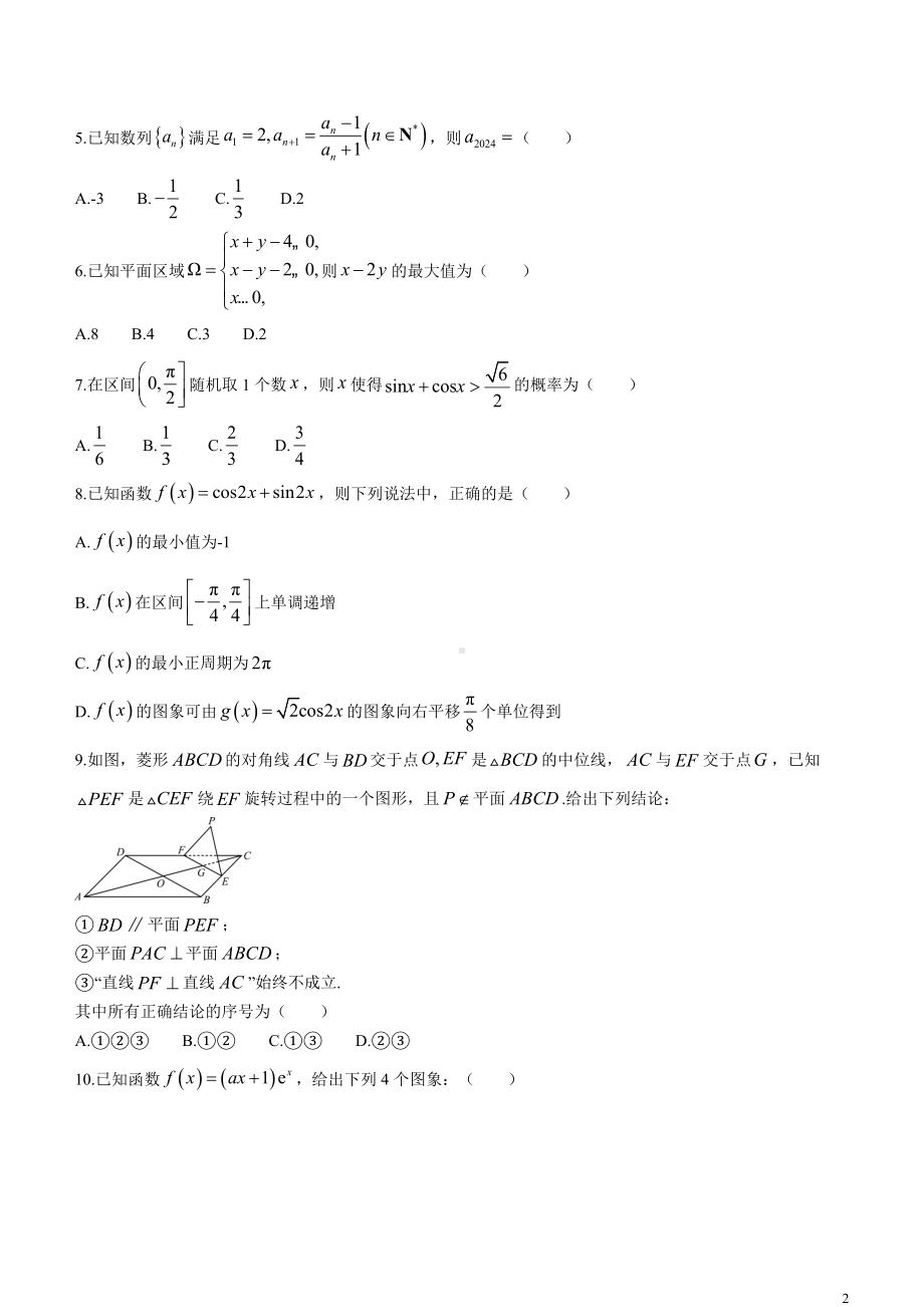 四川省2024届高三下学期九市二诊试题（广安、眉山、遂宁、雅安、资阳、乐山、广元、自贡、内江）数学（文） Word版含答案.docx_第2页