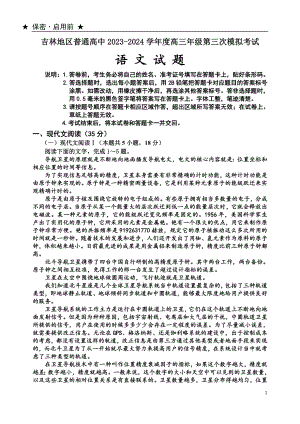 吉林省吉林市2024届高三下学期3月第三次模拟考试语文.doc