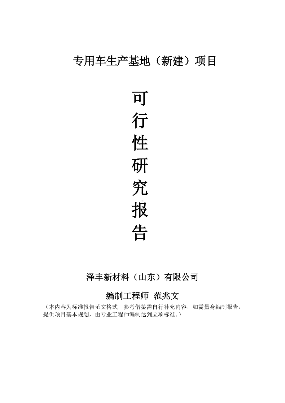 专用车生产基地建议书可行性研究报告备案可修改案例模板.doc_第1页