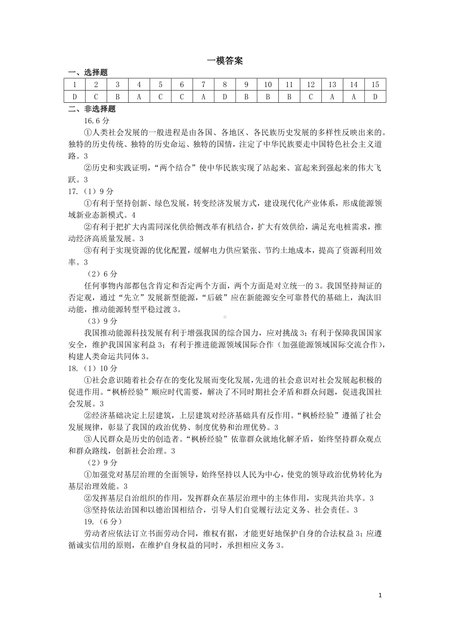 天津市南开区2023-2024学年高三下学期一模试题政治答案.docx_第1页