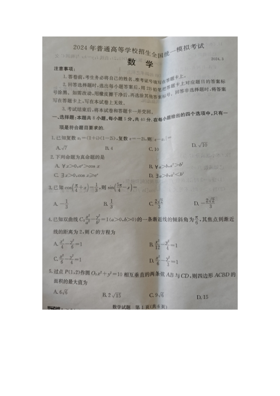 河北省张家口市2024届高三下学期一模试题 数学 PDF版含解析.pdf_第1页