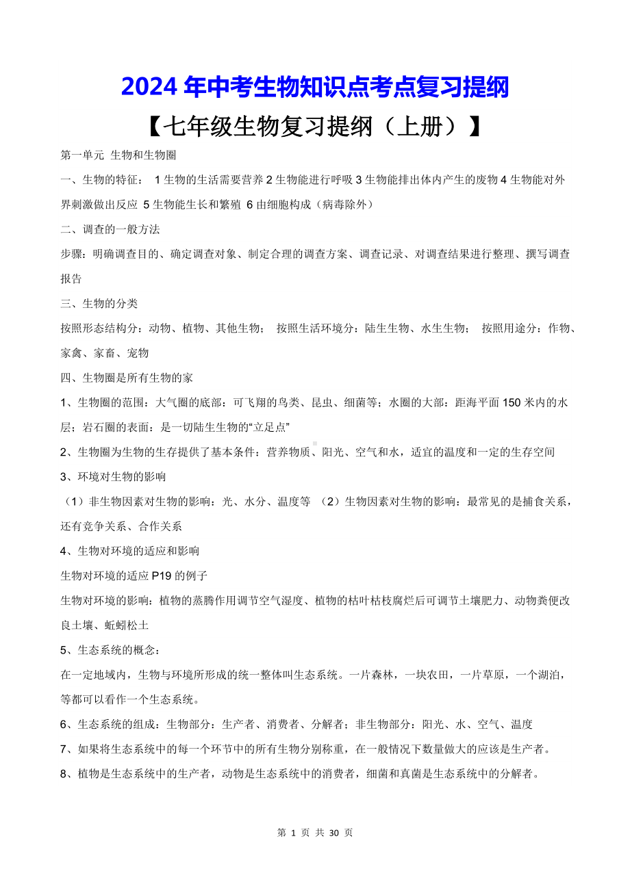 2024年中考生物知识点考点复习提纲（实用必备！）.docx_第1页