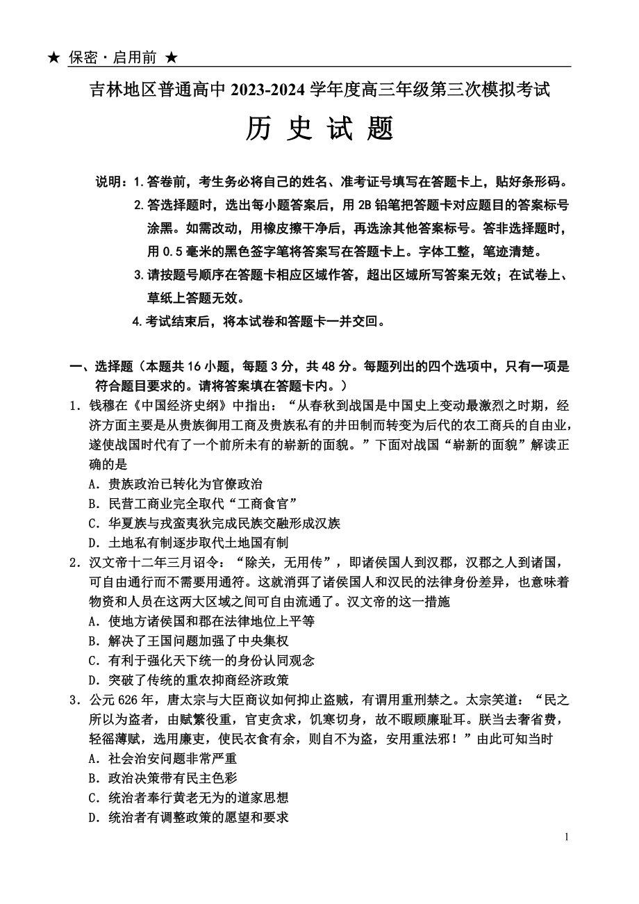 吉林省吉林市2024届高三下学期3月第三次模拟考试历史.doc_第1页