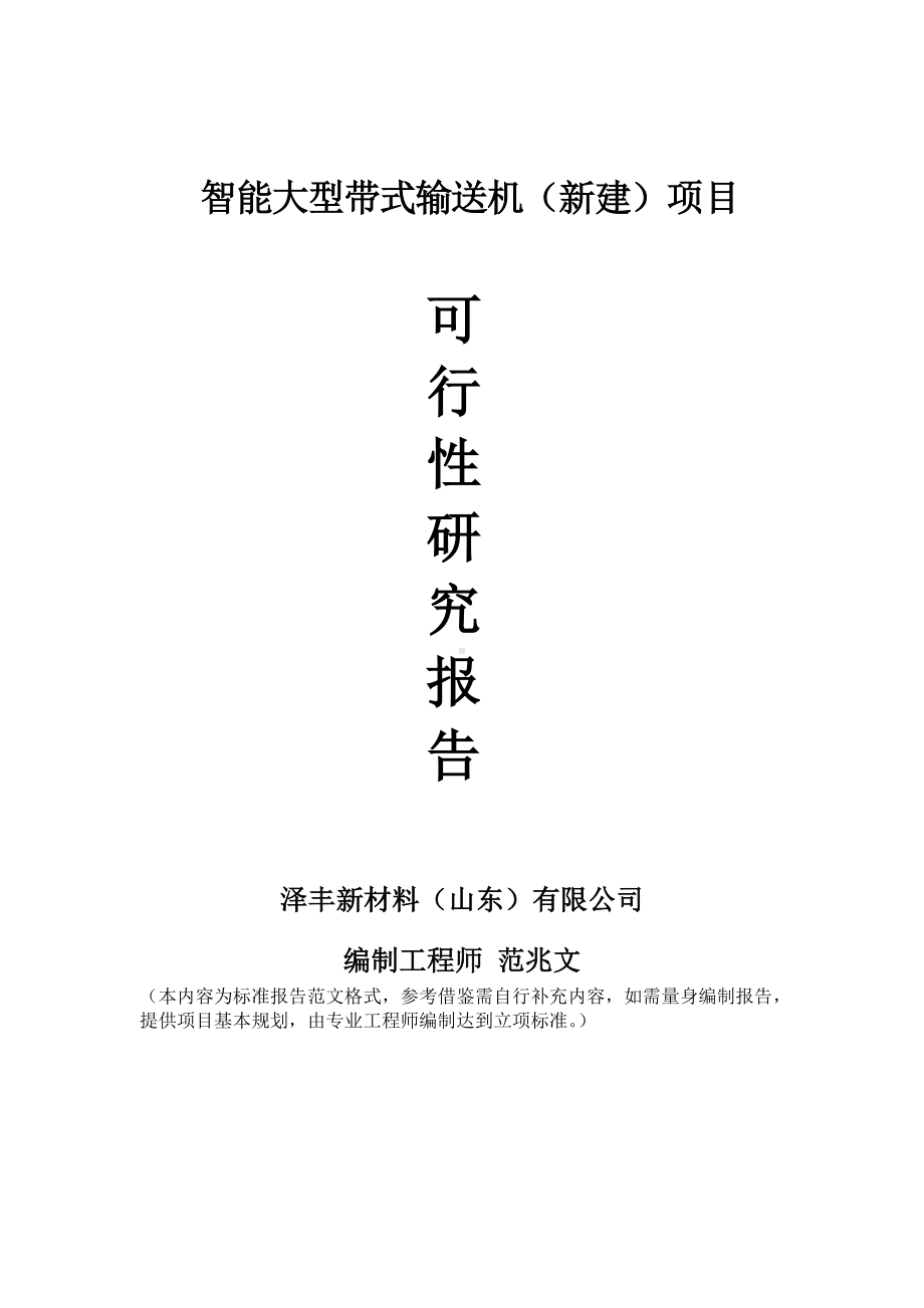 智能大型带式输送机建议书可行性研究报告备案可修改案例模板.doc_第1页