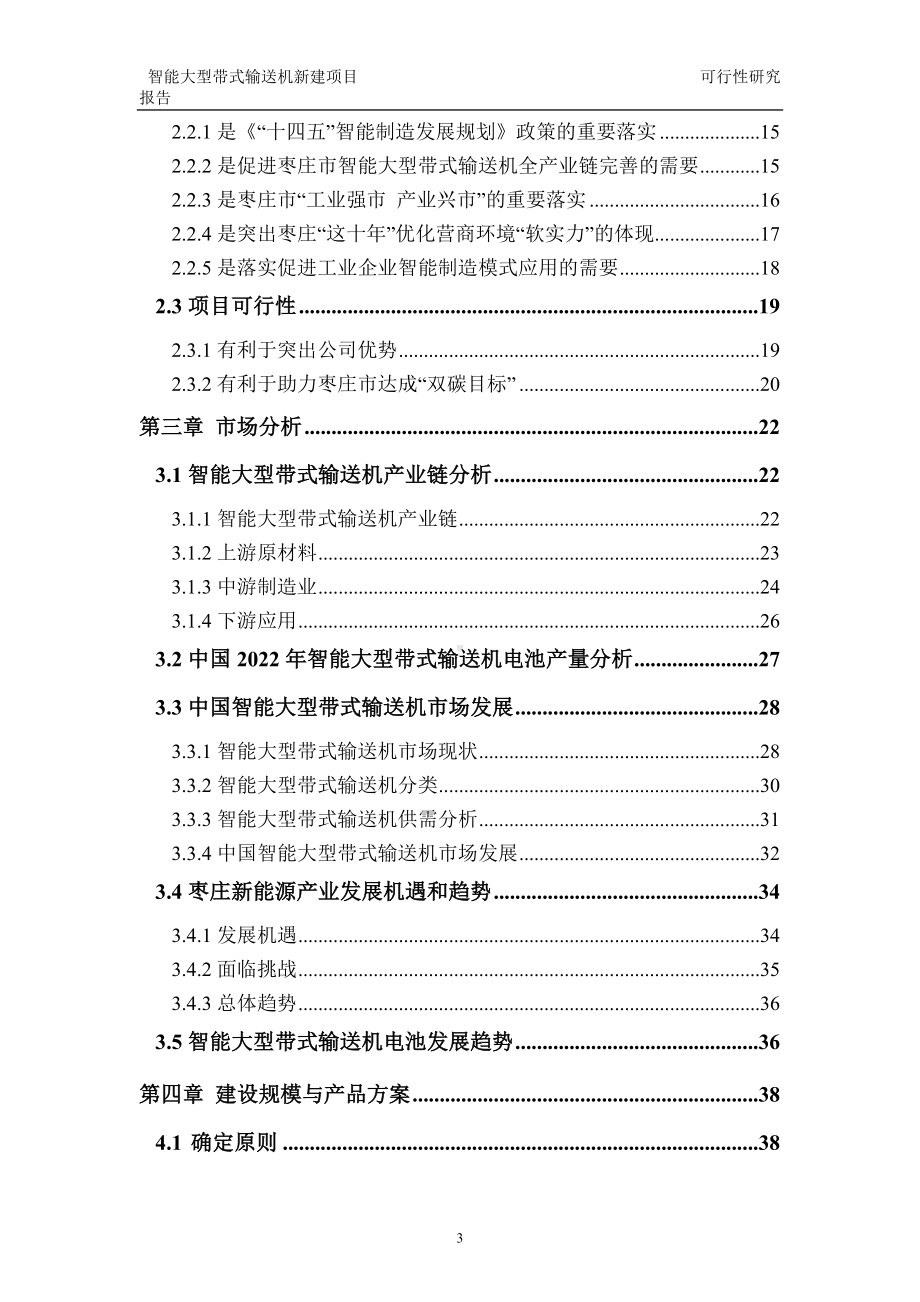 智能大型带式输送机建议书可行性研究报告备案可修改案例模板.doc_第3页