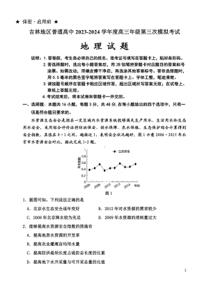 吉林省吉林市2024届高三下学期3月第三次模拟考试地理.doc