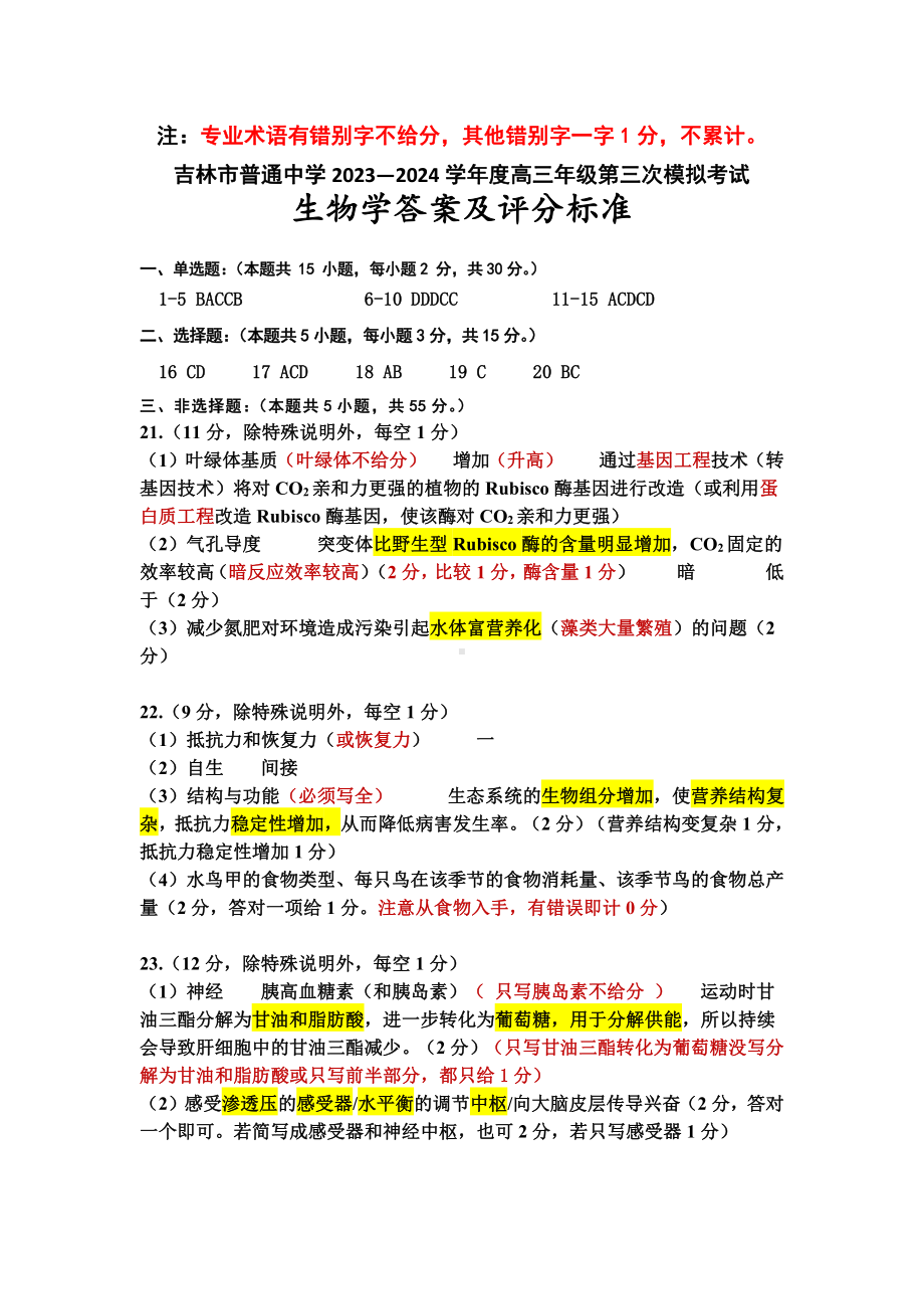 吉林省吉林市2024届高三下学期3月第三次模拟考试生物参考答案.pdf_第1页