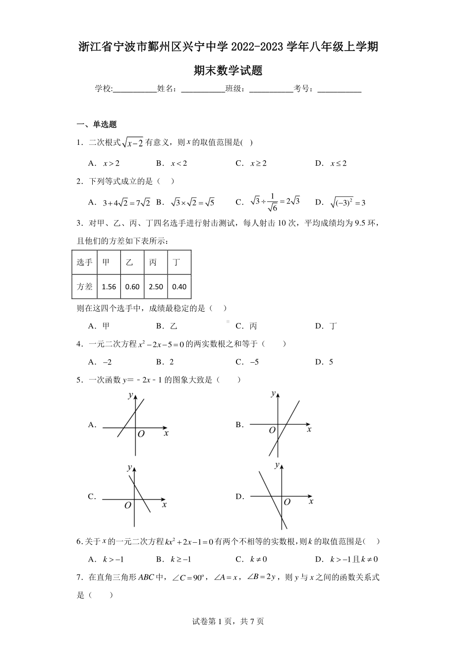 浙江省宁波市鄞州区兴宁中学2022-2023学年八年级上学期期末数学试题.pdf_第1页