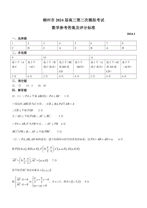 广西壮族自治区2024届广西柳州市高三下学期第三次模拟考试(柳州三模)(3.26-3.28) 数学答案.pdf