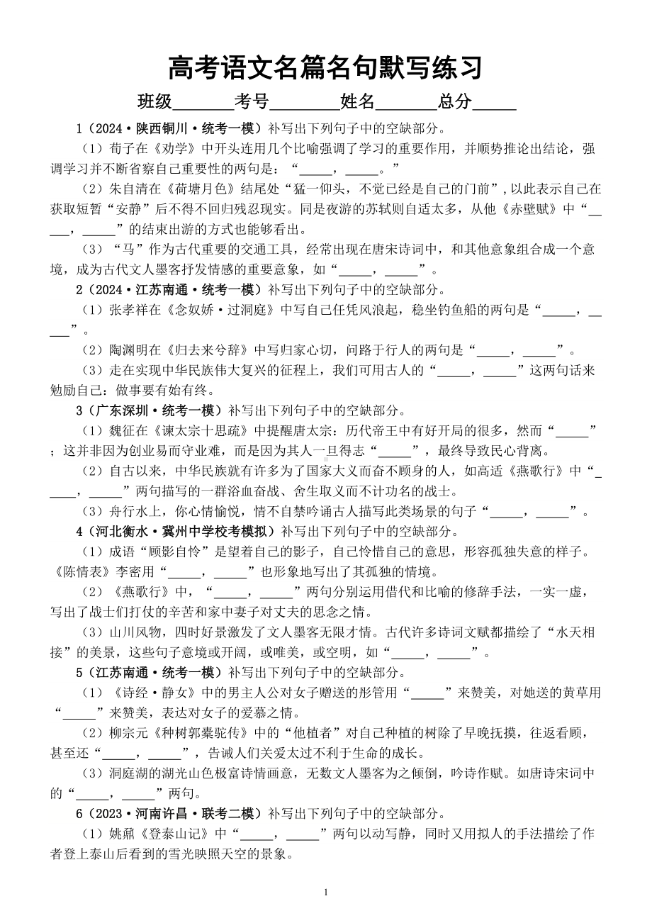 高中语文2024届高考名篇名句默写最新名校模拟题练习（附参考答案）.doc_第1页