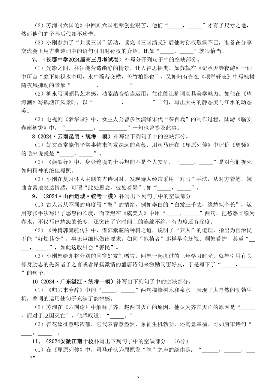 高中语文2024届高考名篇名句默写最新名校模拟题练习（附参考答案）.doc_第2页