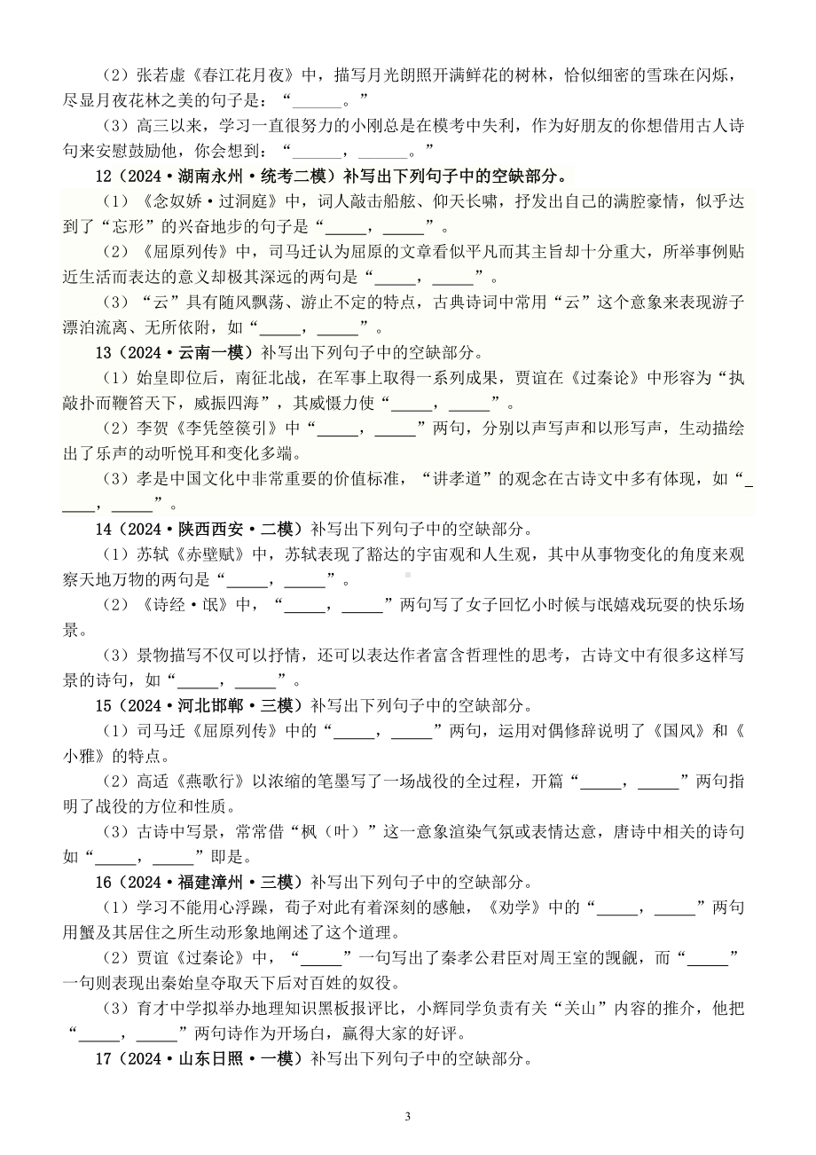 高中语文2024届高考名篇名句默写最新名校模拟题练习（附参考答案）.doc_第3页