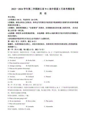 浙江省9 1高中联盟2024届高三下学期3月高考模拟卷 英语 Word版含答案.docx