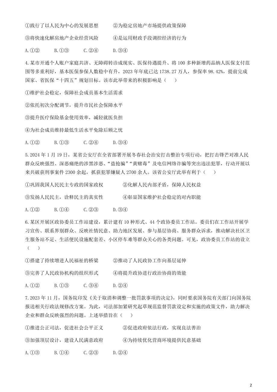 九师联盟2024届高三下学期3月质量检测巩固卷 政治 Word版含解析.docx_第2页