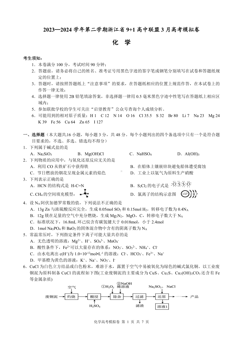 浙江省9 1高中联盟2024届高三下学期3月高考模拟卷 化学 PDF版含解析.pdf_第1页