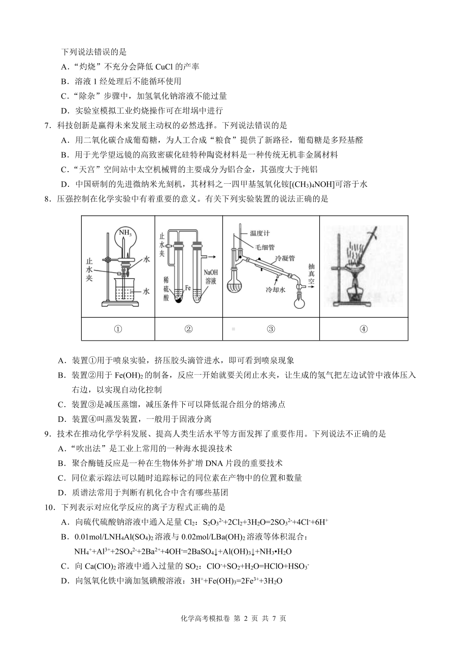 浙江省9 1高中联盟2024届高三下学期3月高考模拟卷 化学 PDF版含解析.pdf_第2页