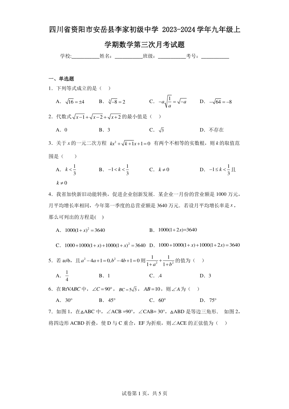 四川省资阳市安岳县李家初级中学2023-2024学年九年级上学期数学第三次月考试题.pdf_第1页