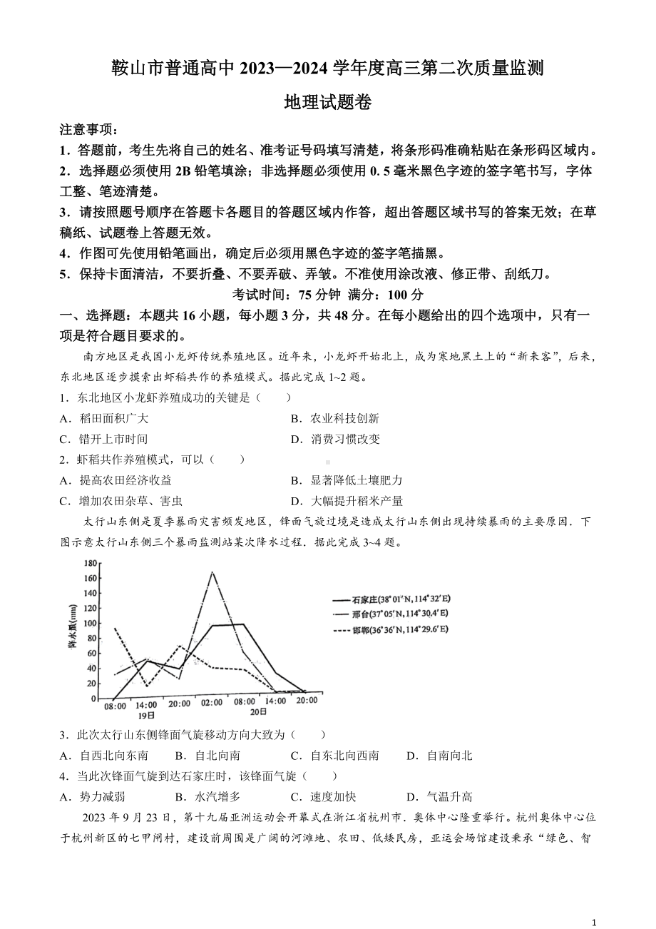 辽宁省鞍山市普通高中2024届高三下学期第二次质量监测试题 地理 Word版含答案.docx_第1页