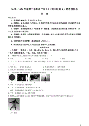 浙江省9 1高中联盟2024届高三下学期3月高考模拟卷 物理 Word版含答案.docx