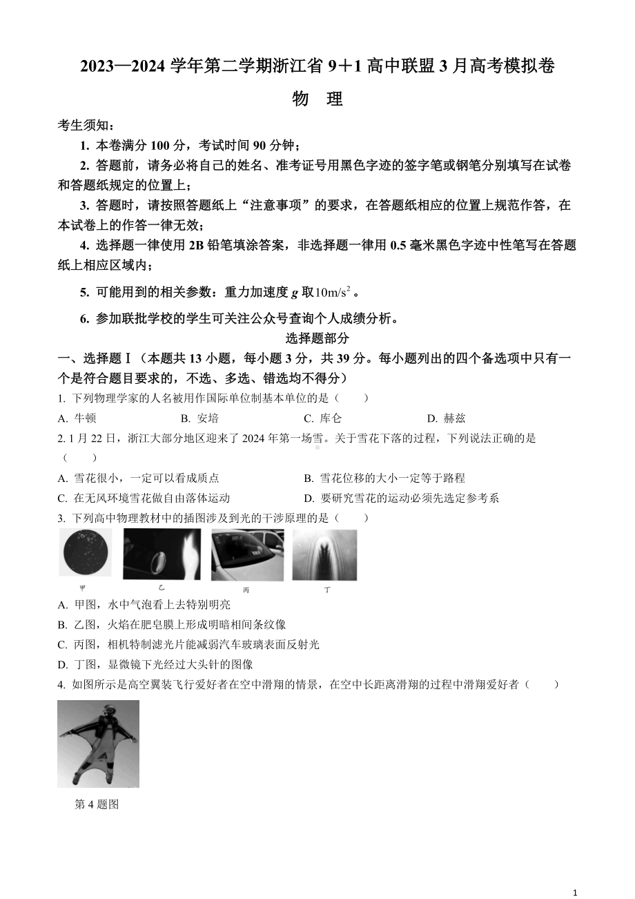 浙江省9 1高中联盟2024届高三下学期3月高考模拟卷 物理 Word版含答案.docx_第1页