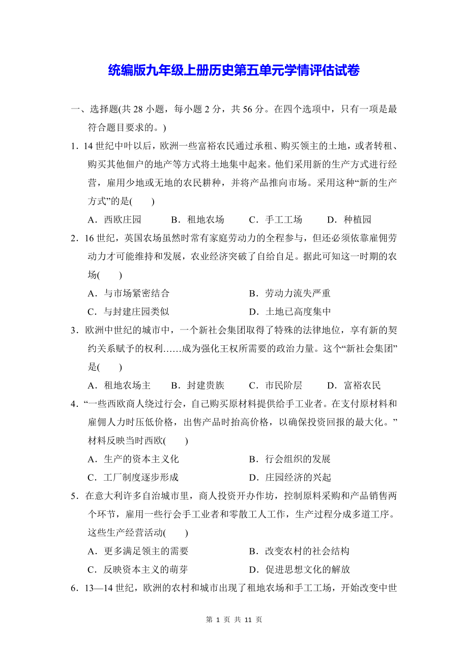 统编版九年级上册历史第五单元学情评估试卷（Word版含答案）.docx_第1页