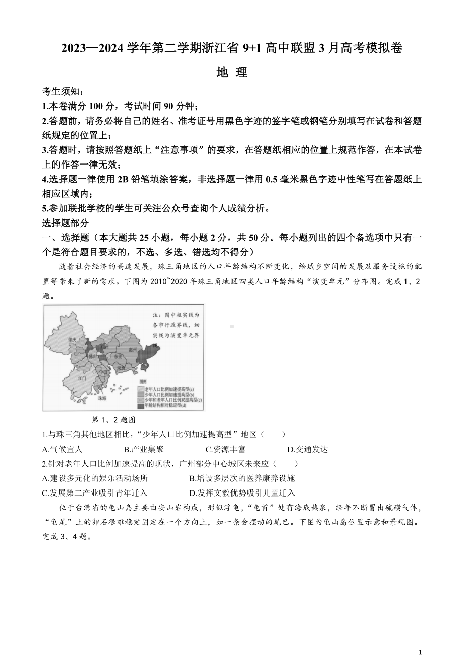 浙江省9 1高中联盟2024届高三下学期3月高考模拟卷 地理 Word版含解析.docx_第1页