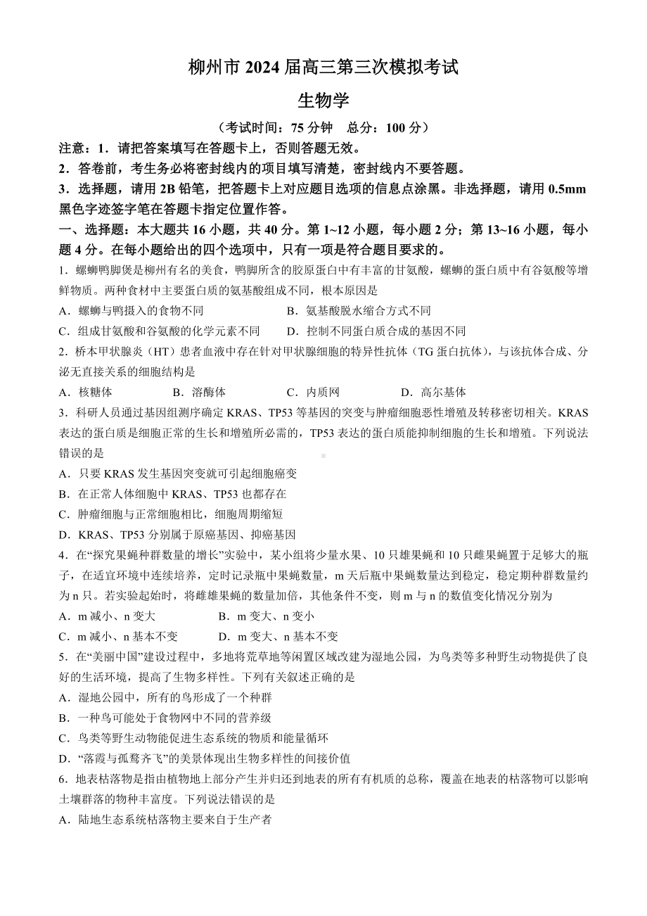 广西省柳州市2024届高三年级三模生物试卷及答案.docx_第1页