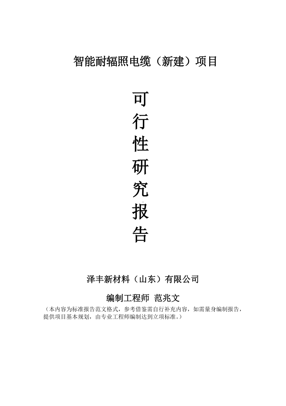 智能耐辐照电缆建议书可行性研究报告备案可修改案例模板.doc_第1页