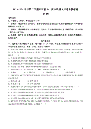 浙江省9 1高中联盟2024届高三下学期3月高考模拟卷 生物 Word版含答案.docx