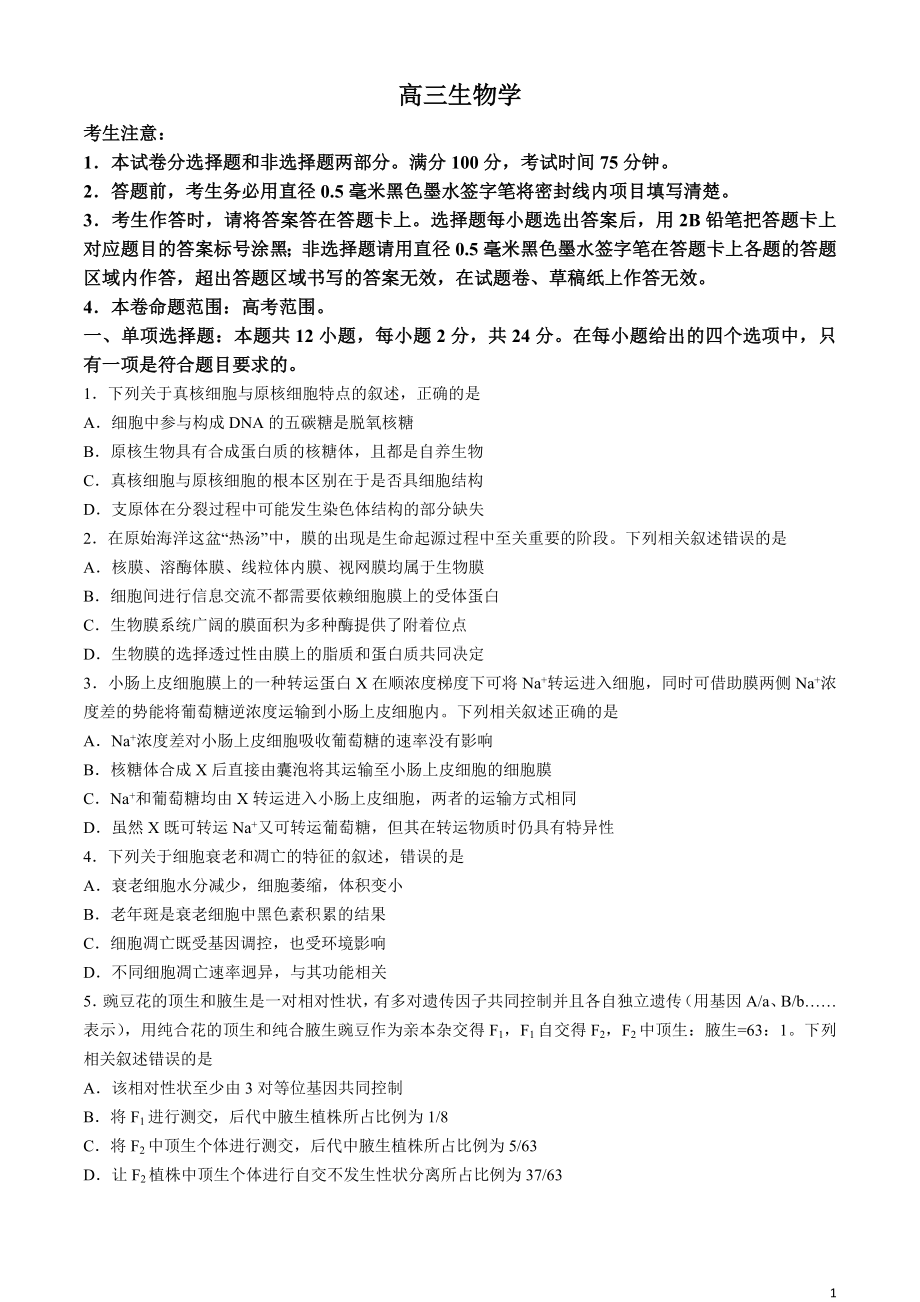 九师联盟2024届高三下学期3月质量检测巩固卷 生物 Word版含答案.docx_第1页