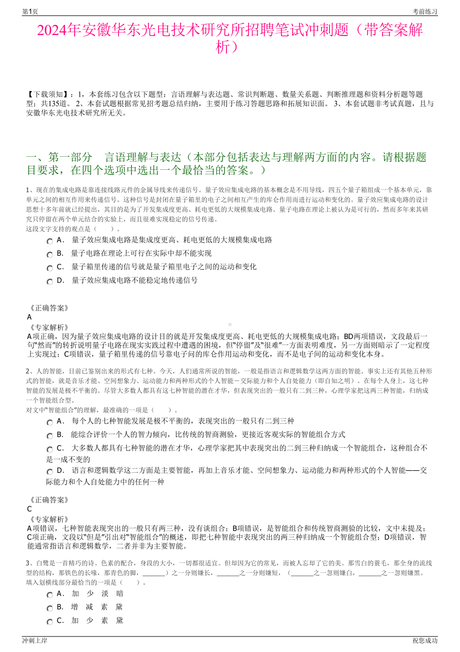 2024年安徽华东光电技术研究所招聘笔试冲刺题（带答案解析）.pdf_第1页