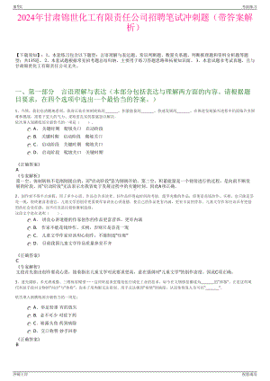 2024年甘肃锦世化工有限责任公司招聘笔试冲刺题（带答案解析）.pdf