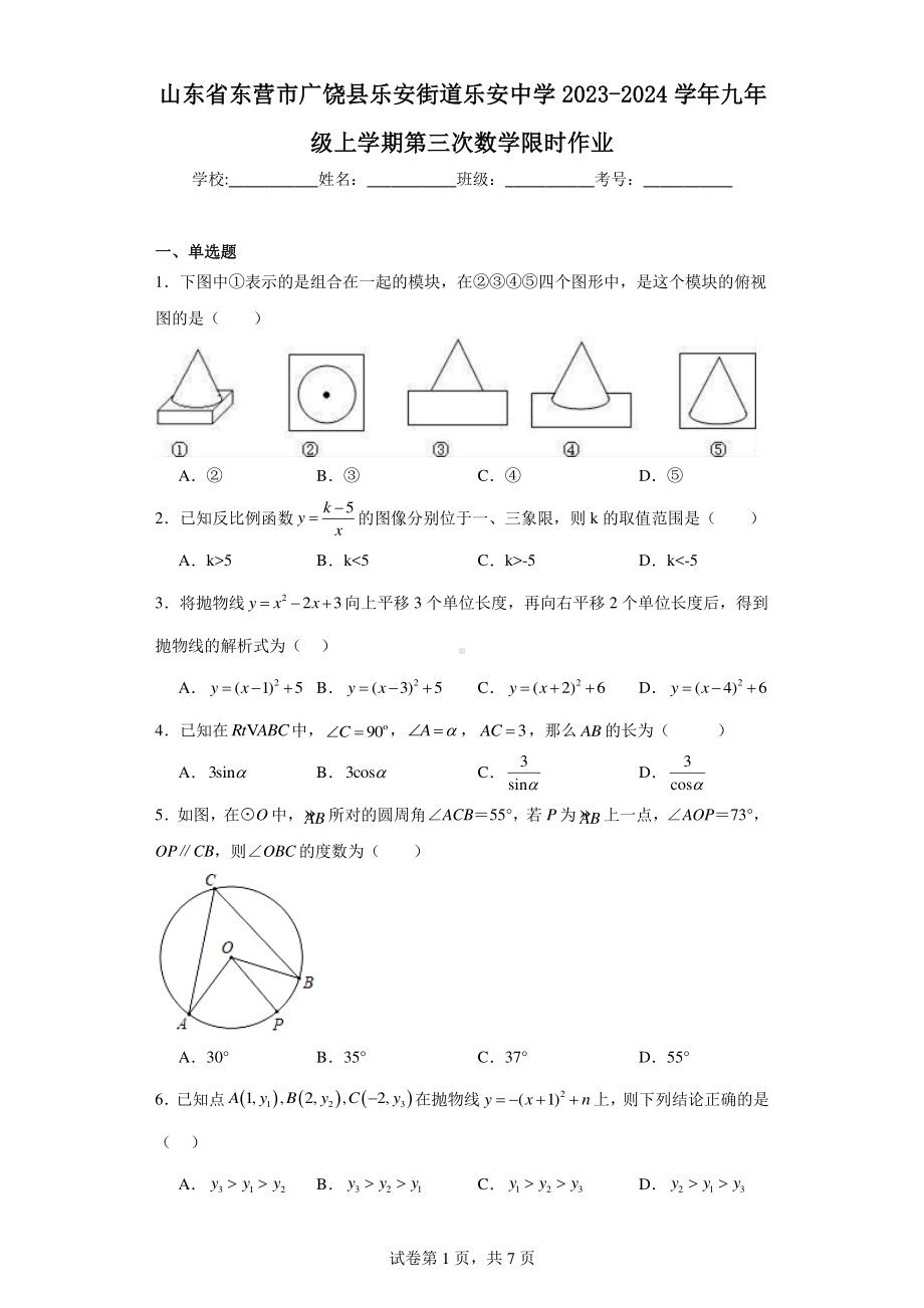 山东省东营市广饶县乐安街道乐安中学2023-2024学年九年级上学期第三次数学限时作业.pdf_第1页