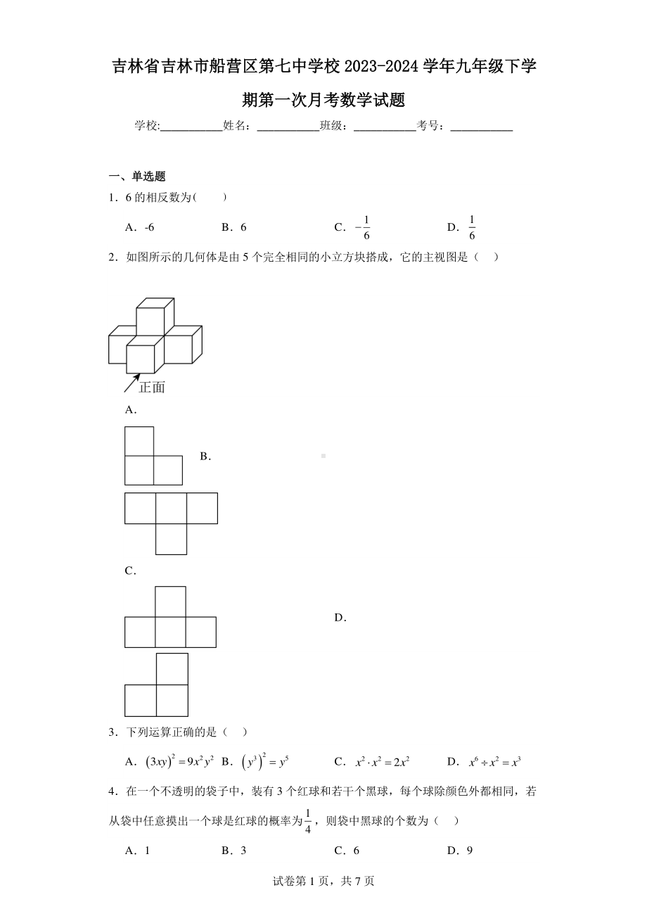 吉林省吉林市船营区第七中学校2023-2024学年九年级下学期第一次月考数学试题.pdf_第1页