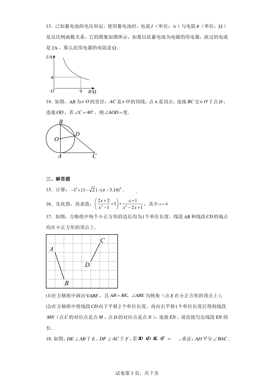 吉林省吉林市船营区第七中学校2023-2024学年九年级下学期第一次月考数学试题.pdf_第3页