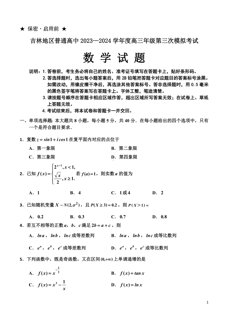 吉林省吉林市2024届高三下学期3月第三次模拟考试数学.doc_第1页