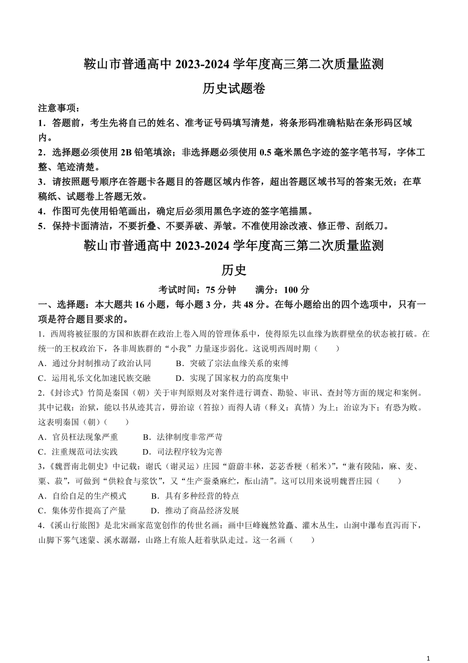 辽宁省鞍山市普通高中2024届高三下学期第二次质量监测试题 历史 Word版含答案.docx_第1页