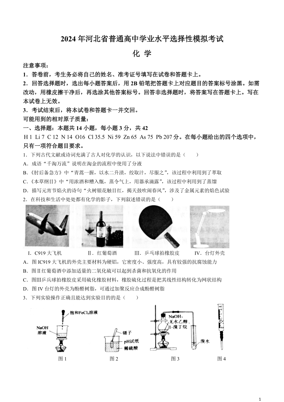 河北省张家口市2024届高三下学期一模试题 化学 Word版含解析.docx_第1页