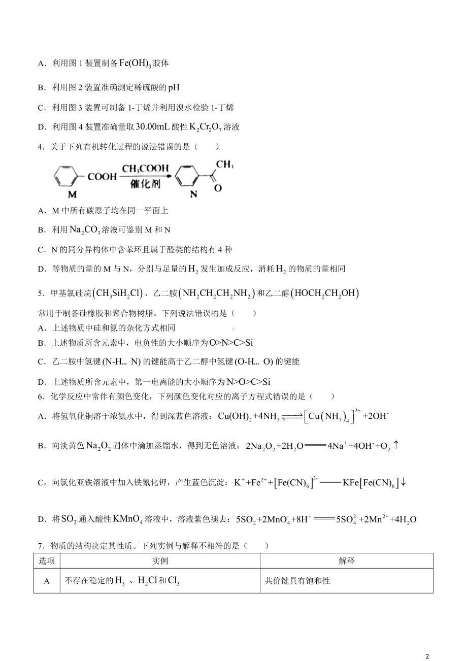 河北省张家口市2024届高三下学期一模试题 化学 Word版含解析.docx_第2页