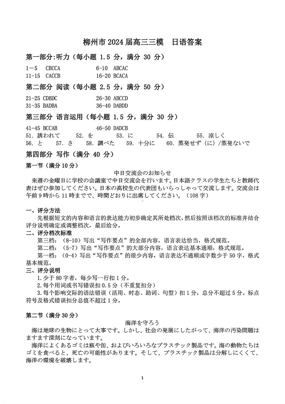 广西壮族自治区2024届广西柳州市高三下学期第三次模拟考试(柳州三模)(3.26-3.28) 日语答案.pdf_第1页