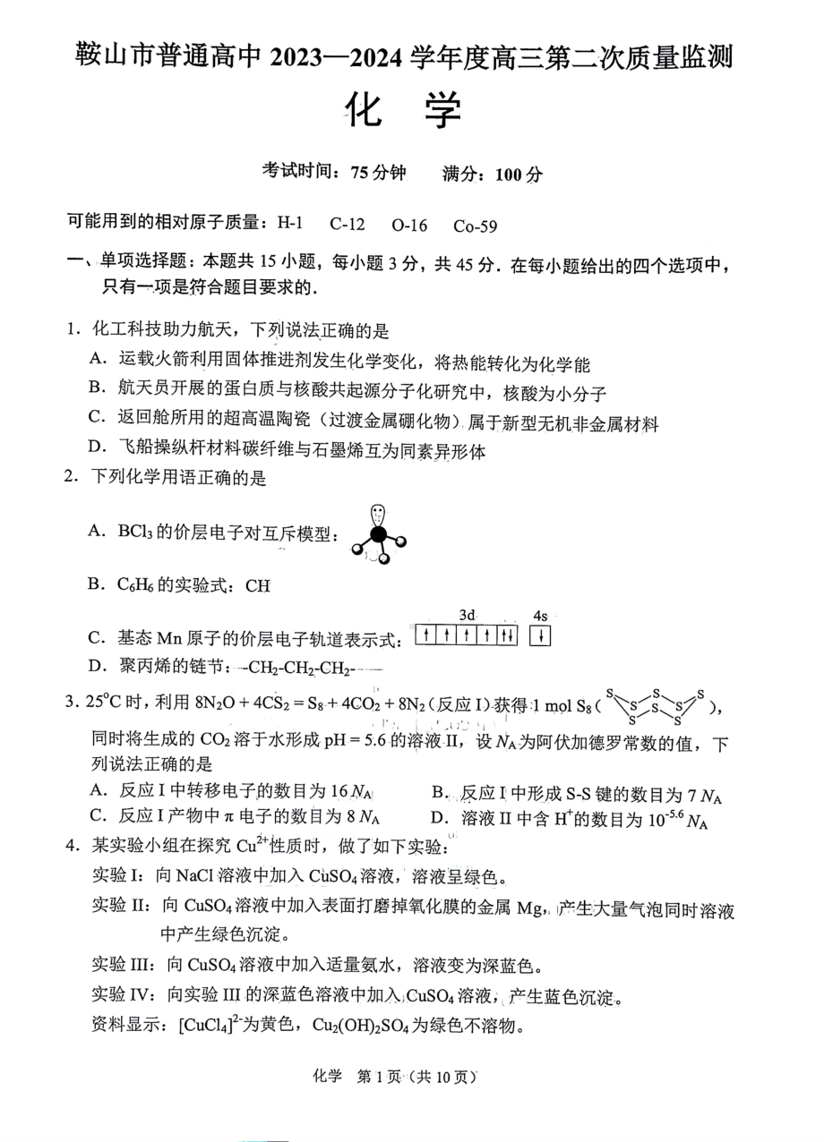 辽宁省鞍山市普通高中2024届高三下学期第二次质量监测试题 化学 PDF版含答案.pdf_第2页