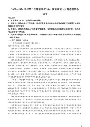 浙江省9 1高中联盟2024届高三下学期3月高考模拟卷 语文 Word版含答案.docx