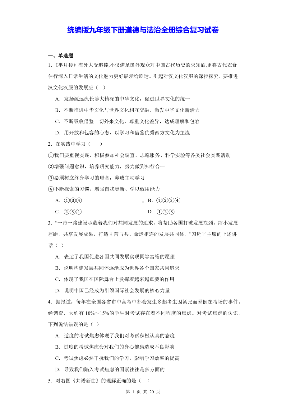 统编版九年级下册道德与法治全册综合复习试卷（含答案解析）.docx_第1页