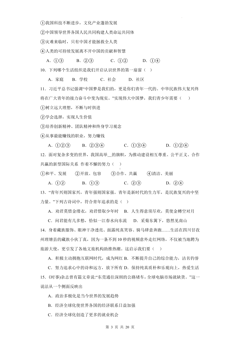 统编版九年级下册道德与法治全册综合复习试卷（含答案解析）.docx_第3页