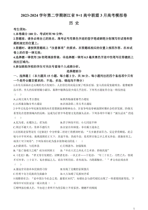 浙江省9 1高中联盟2024届高三下学期3月高考模拟卷 历史 Word版含解析.docx